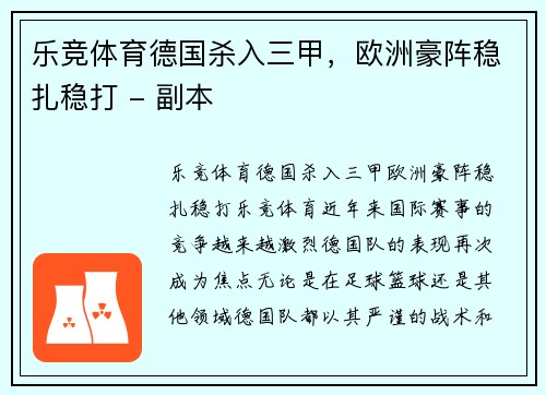 乐竞体育德国杀入三甲，欧洲豪阵稳扎稳打 - 副本