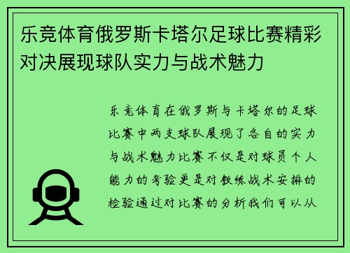 乐竞体育俄罗斯卡塔尔足球比赛精彩对决展现球队实力与战术魅力