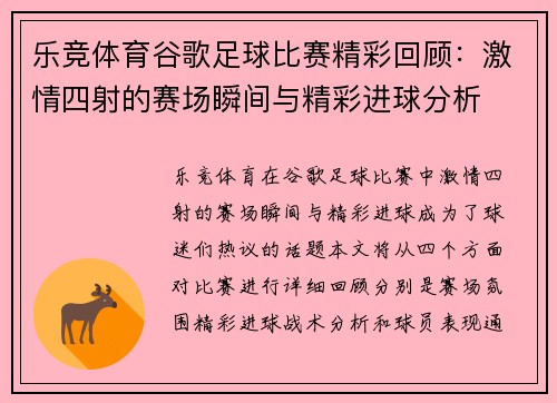 乐竞体育谷歌足球比赛精彩回顾：激情四射的赛场瞬间与精彩进球分析
