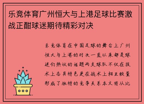 乐竞体育广州恒大与上港足球比赛激战正酣球迷期待精彩对决