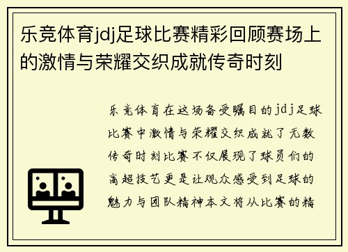 乐竞体育jdj足球比赛精彩回顾赛场上的激情与荣耀交织成就传奇时刻