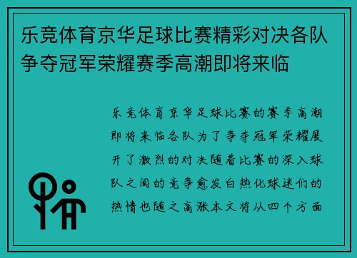 乐竞体育京华足球比赛精彩对决各队争夺冠军荣耀赛季高潮即将来临