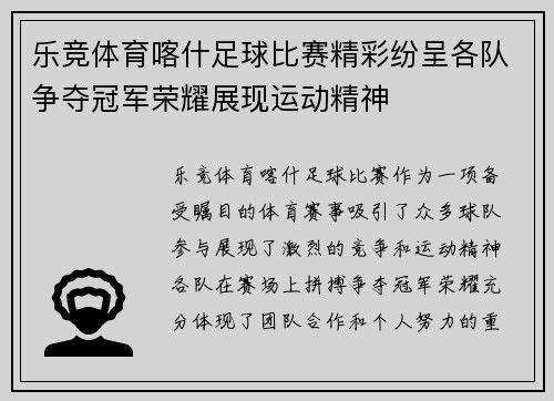 乐竞体育喀什足球比赛精彩纷呈各队争夺冠军荣耀展现运动精神