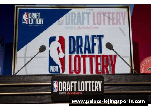 乐竞体育NBA选秀乐透区解析与影响因素 - 副本