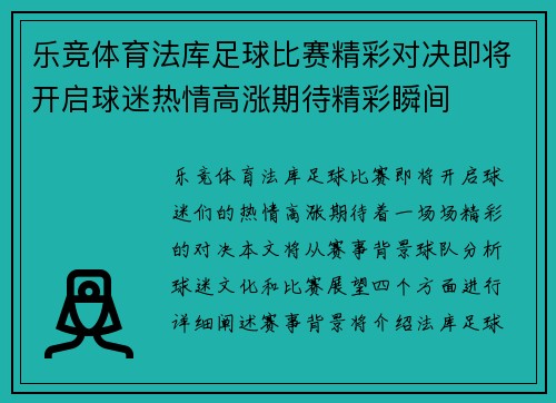 乐竞体育法库足球比赛精彩对决即将开启球迷热情高涨期待精彩瞬间