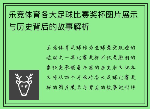 乐竞体育各大足球比赛奖杯图片展示与历史背后的故事解析