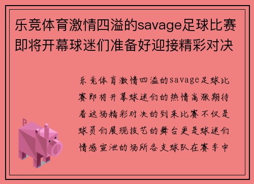 乐竞体育激情四溢的savage足球比赛即将开幕球迷们准备好迎接精彩对决