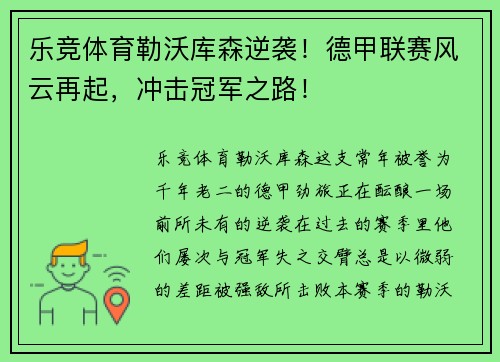 乐竞体育勒沃库森逆袭！德甲联赛风云再起，冲击冠军之路！