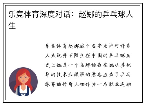 乐竞体育深度对话：赵娜的乒乓球人生