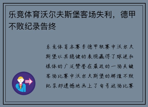 乐竞体育沃尔夫斯堡客场失利，德甲不败纪录告终