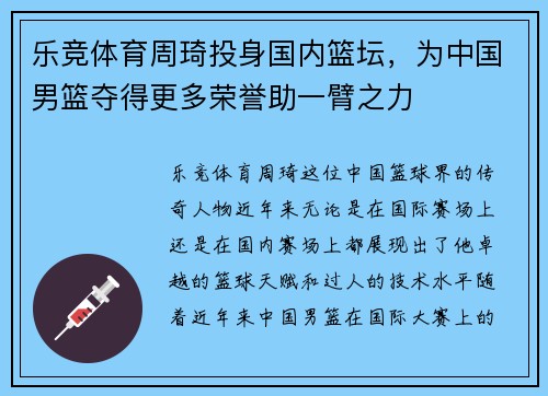 乐竞体育周琦投身国内篮坛，为中国男篮夺得更多荣誉助一臂之力