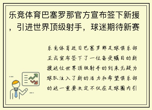 乐竞体育巴塞罗那官方宣布签下新援，引进世界顶级射手，球迷期待新赛季的表现