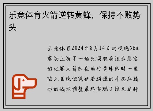 乐竞体育火箭逆转黄蜂，保持不败势头