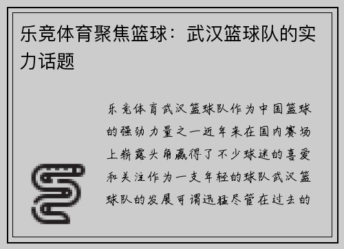乐竞体育聚焦篮球：武汉篮球队的实力话题