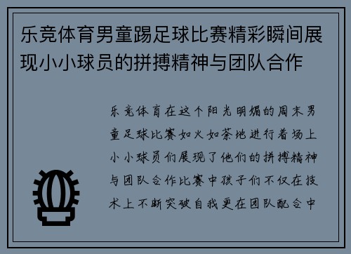 乐竞体育男童踢足球比赛精彩瞬间展现小小球员的拼搏精神与团队合作