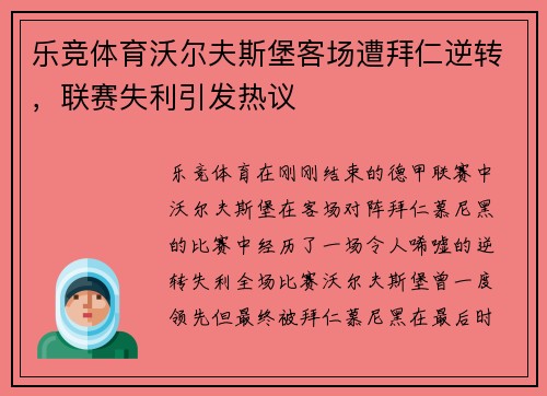 乐竞体育沃尔夫斯堡客场遭拜仁逆转，联赛失利引发热议
