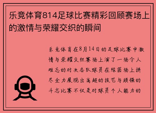 乐竞体育814足球比赛精彩回顾赛场上的激情与荣耀交织的瞬间