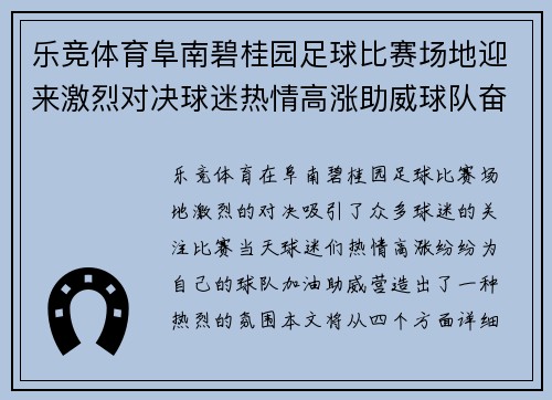 乐竞体育阜南碧桂园足球比赛场地迎来激烈对决球迷热情高涨助威球队奋勇争先