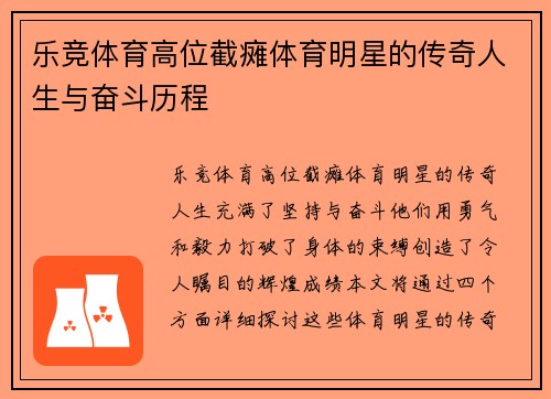 乐竞体育高位截瘫体育明星的传奇人生与奋斗历程