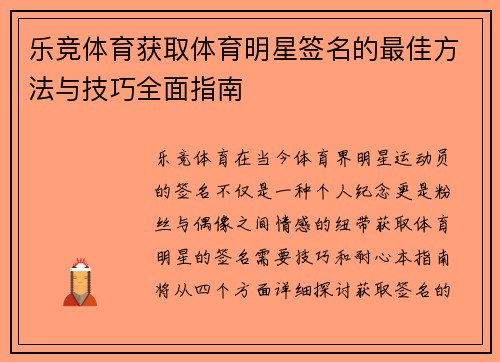 乐竞体育获取体育明星签名的最佳方法与技巧全面指南