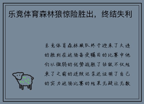 乐竞体育森林狼惊险胜出，终结失利