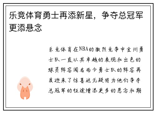 乐竞体育勇士再添新星，争夺总冠军更添悬念