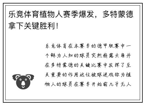 乐竞体育植物人赛季爆发，多特蒙德拿下关键胜利！