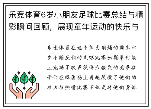 乐竞体育6岁小朋友足球比赛总结与精彩瞬间回顾，展现童年运动的快乐与成长