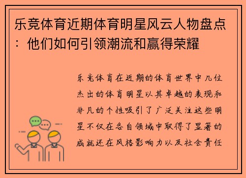 乐竞体育近期体育明星风云人物盘点：他们如何引领潮流和赢得荣耀