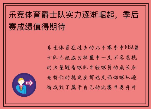 乐竞体育爵士队实力逐渐崛起，季后赛成绩值得期待