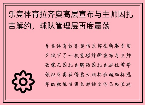 乐竞体育拉齐奥高层宣布与主帅因扎吉解约，球队管理层再度震荡