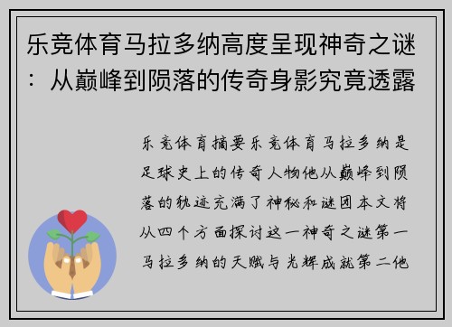 乐竞体育马拉多纳高度呈现神奇之谜：从巅峰到陨落的传奇身影究竟透露了什么？