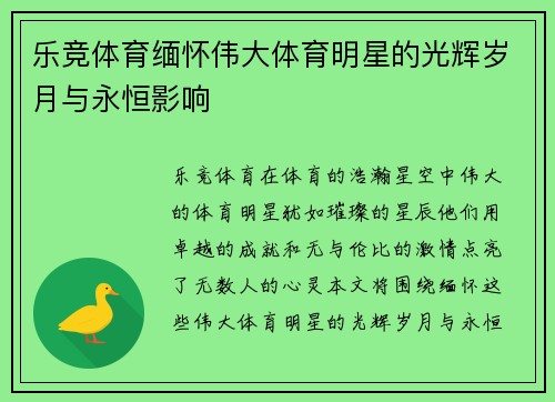 乐竞体育缅怀伟大体育明星的光辉岁月与永恒影响