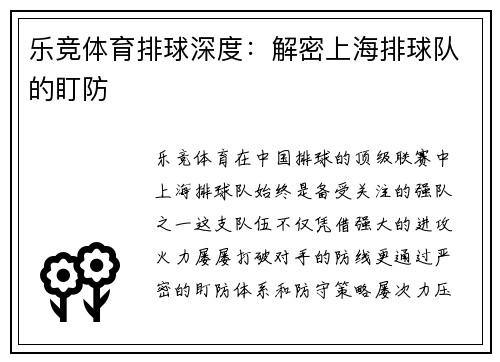 乐竞体育排球深度：解密上海排球队的盯防