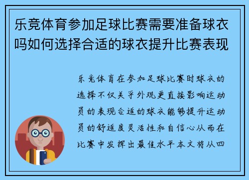 乐竞体育参加足球比赛需要准备球衣吗如何选择合适的球衣提升比赛表现