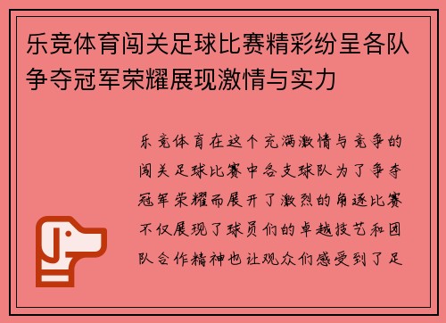 乐竞体育闯关足球比赛精彩纷呈各队争夺冠军荣耀展现激情与实力