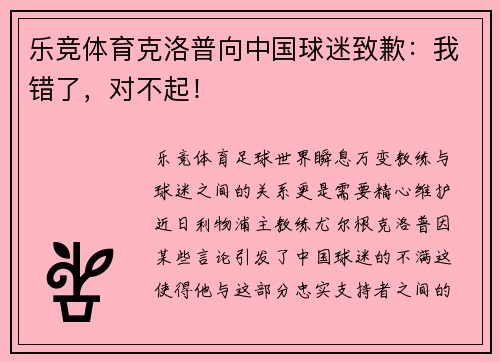 乐竞体育克洛普向中国球迷致歉：我错了，对不起！