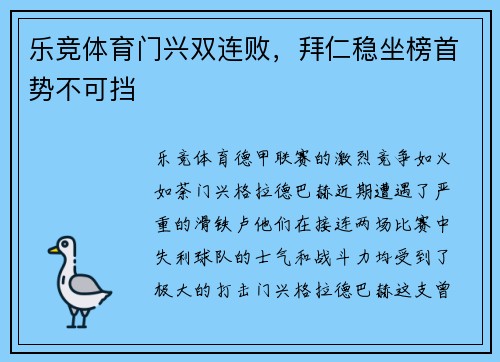 乐竞体育门兴双连败，拜仁稳坐榜首势不可挡