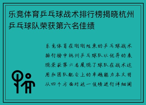 乐竞体育乒乓球战术排行榜揭晓杭州乒乓球队荣获第六名佳绩