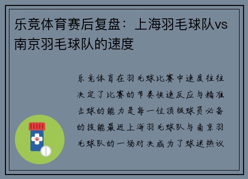 乐竞体育赛后复盘：上海羽毛球队vs南京羽毛球队的速度