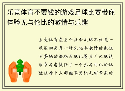 乐竞体育不要钱的游戏足球比赛带你体验无与伦比的激情与乐趣
