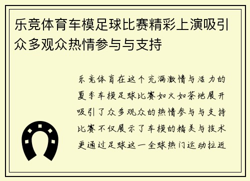 乐竞体育车模足球比赛精彩上演吸引众多观众热情参与与支持