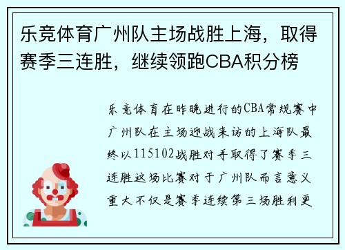 乐竞体育广州队主场战胜上海，取得赛季三连胜，继续领跑CBA积分榜