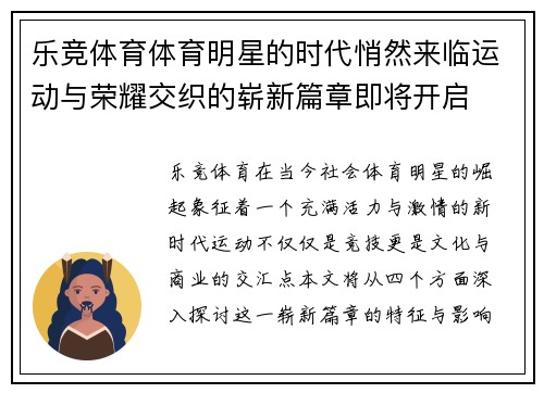 乐竞体育体育明星的时代悄然来临运动与荣耀交织的崭新篇章即将开启