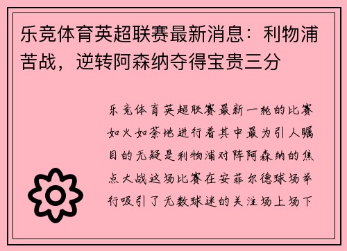 乐竞体育英超联赛最新消息：利物浦苦战，逆转阿森纳夺得宝贵三分