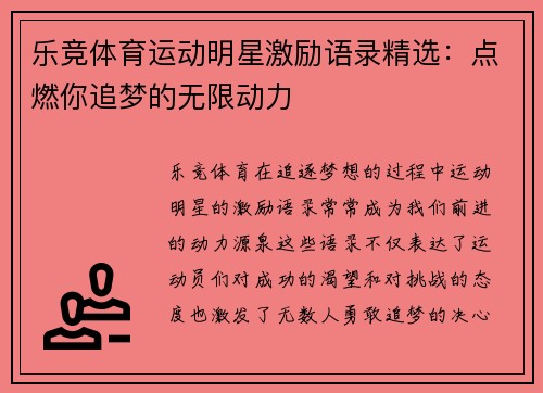 乐竞体育运动明星激励语录精选：点燃你追梦的无限动力