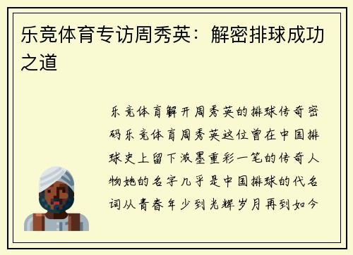 乐竞体育专访周秀英：解密排球成功之道