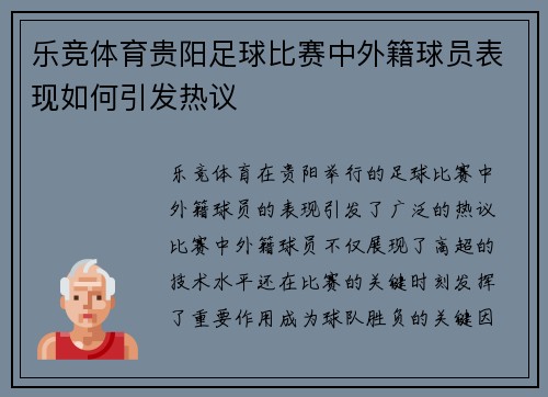 乐竞体育贵阳足球比赛中外籍球员表现如何引发热议