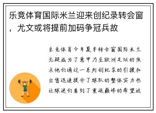 乐竞体育国际米兰迎来创纪录转会窗，尤文或将提前加码争冠兵故