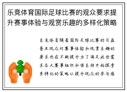乐竞体育国际足球比赛的观众要求提升赛事体验与观赏乐趣的多样化策略